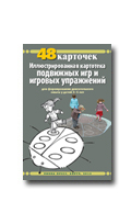 Иллюстрированная картотека подвижных игр и игровых упражнений для формирования двигательного опыта у детей 3-5 лет составитель Г.В. Глушкова
