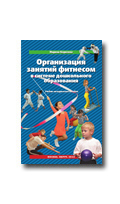 Борисова М.М. Организация занятий фитнесом в системе дошкольного образования