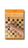 Сидорычев В.Н. Русские шашки для дошкольников: парциальная программа
