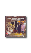 Видеофильм на DVD Рыжова Н.Б. Горы, пещеры, вулканы в детском саду
