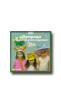 Фотосессия на DVD Рыжова Н.А. Природа в творчестве детей и взрослых
